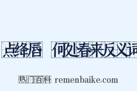 点绛唇·何处春来反义词是什么意思的图片